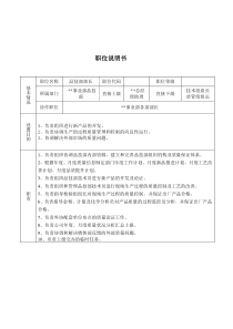 某大型摩配企业品技部部长岗位说明书