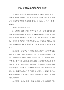 毕业自我鉴定简短大专2022