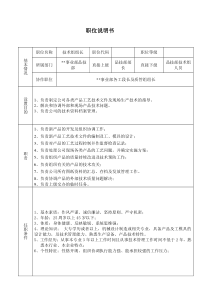 某大型摩配企业技术课课长岗位说明书