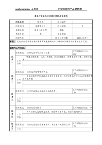 某化纤企业分公司统计员职务说明书