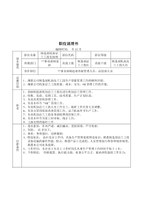 某大型摩配企业制造部机加法兰工段长岗位说明书