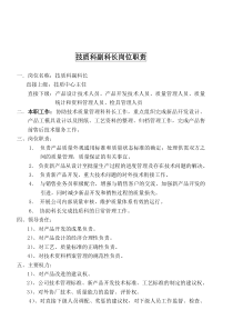 某大型摩配企业技质科副科长岗位说明书