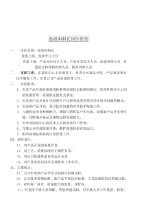 某大型摩配企业技质科科长岗位说明书