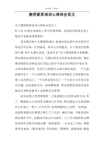 教师素质培训心得体会范文