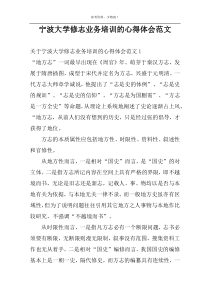 宁波大学修志业务培训的心得体会范文