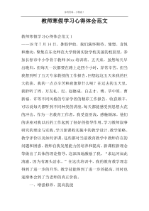 教师寒假学习心得体会范文