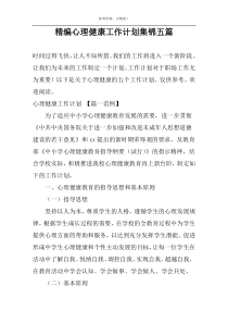 精编心理健康工作计划集锦五篇