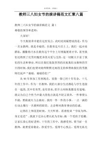 教师三八妇女节的演讲稿范文汇聚八篇