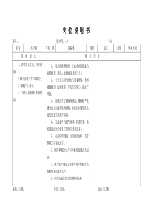 某大型摩配企业电工岗位说明书