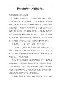 教师创新培训心得体会范文