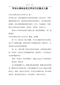 军训心得体会范文军训日记集合九篇