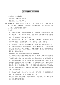 某大型摩配企业综合科科长岗位说明书