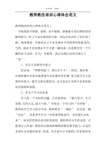 教师教改培训心得体会范文