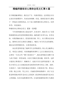 精编师德培训心得体会范文汇聚6篇