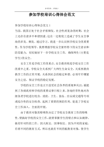 参加学校培训心得体会范文