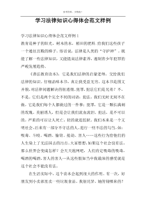 学习法律知识心得体会范文样例