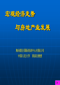 宏观经济走势与房地产业的发展(1)