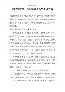 (推选)教师工作心得体会范文整理六篇