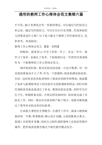 通用的教师工作心得体会范文集锦六篇