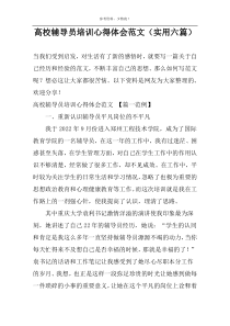 高校辅导员培训心得体会范文（实用六篇）