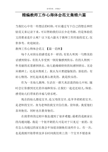 精编教师工作心得体会范文集锦六篇