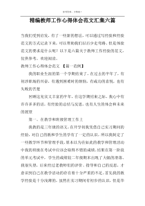 精编教师工作心得体会范文汇集六篇