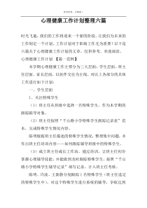 心理健康工作计划整理六篇