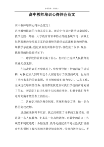 高中教师培训心得体会范文