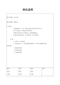 某大型汽配企业喷码工岗位说明书