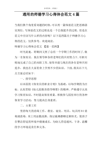 通用的师德学习心得体会范文4篇