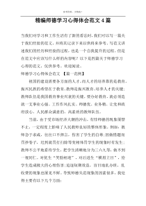 精编师德学习心得体会范文4篇