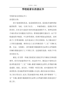 学校给家长的倡议书