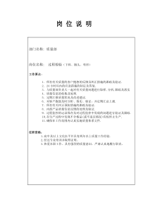 某大型汽配企业过程检验（下料、镦头、弯形）岗位说明书