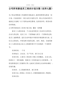 公司所有新进员工培训计划方案（实用七篇）