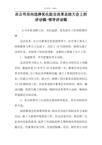 在公司双向选择优化组合改革总结大会上的讲话稿-领导讲话稿