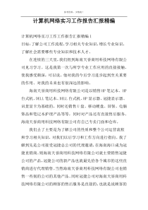 计算机网络实习工作报告汇报精编