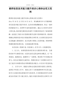 教师信息技术能力提升培训心得体会范文范例