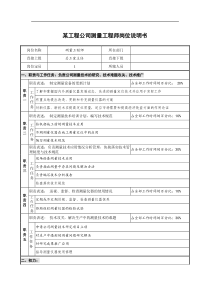 某工程公司测量工程师岗位说明书