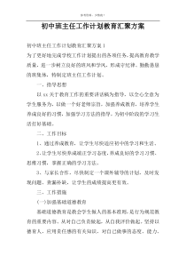 初中班主任工作计划教育汇聚方案