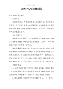 家教中心创业计划书