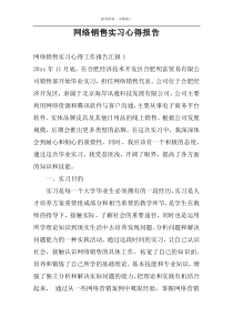 网络销售实习心得报告