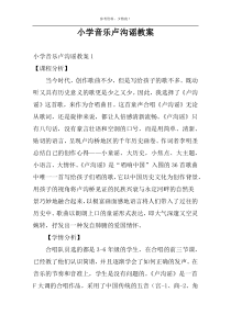 小学音乐卢沟谣教案