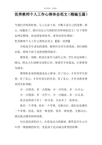 优秀教师个人工作心得体会范文（精编五篇）