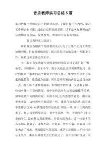 音乐教师实习总结5篇