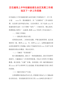 区住建局上半年创建省级生态区发展工作规划及下一步工作思路