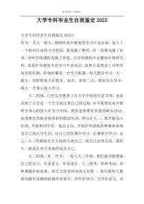 大学专科毕业生自我鉴定2022