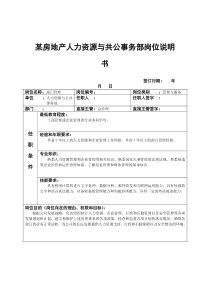 某房地产人力资源与共公事务部岗位说明书