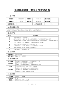 某房地产公司工程部副经理岗位说明书