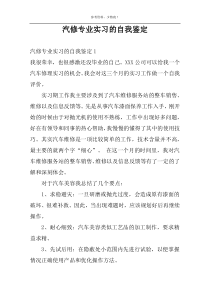 汽修专业实习的自我鉴定