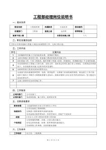 某房地产公司工程部经理岗位说明书